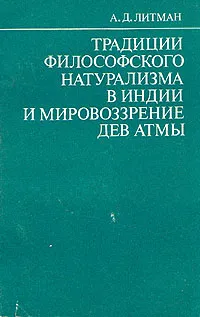 Обложка книги Традиции философского натурализма в Индии и мировоззрение дев Атмы, А. Д. Литман