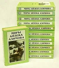 Обложка книги Миры Айзека Азимова (комплект из 12 книг), Айзек Азимов