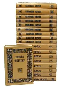 Обложка книги Вильям Шекспир. Собрание избранных произведений в 18 томах (комплект), Вильям Шекспир