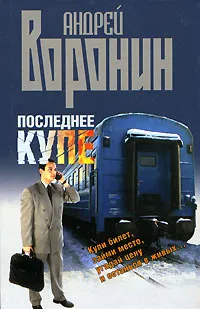 Обложка книги Последнее купе, Андрей Воронин