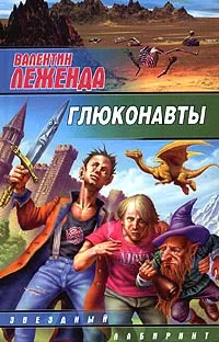 Обложка книги Глюконавты, Валентин Леженда