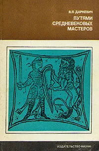 Обложка книги Путями средневековых мастеров, Даркевич Владислав Петрович