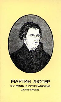 Обложка книги Мартин Лютер. Его жизнь и реформаторская деятельность, Б. Порозовская