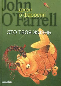 Обложка книги Это твоя жизнь, Джон О'Фаррелл