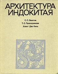 Обложка книги Архитектура Индокитая, С. С. Ожегов, Т. С. Проскурякова, Хоанг Дао Кинь