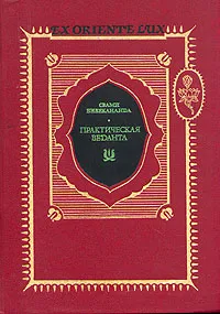 Обложка книги Практическая веданта, Свами Вивекананда