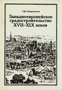 Обложка книги Западноевропейское градостроительство XVII - XIX веков, Т. Ф. Саваренская