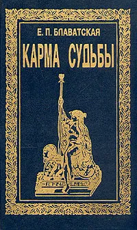 Обложка книги Карма судьбы, Е. П. Блаватская