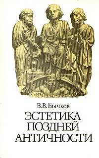 Обложка книги Эстетика поздней античности, В. В. Бычков
