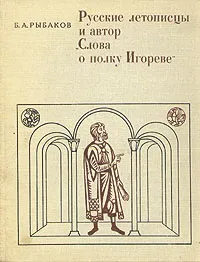 Обложка книги Русские летописцы и автор 