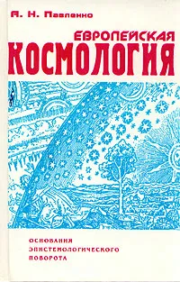 Обложка книги Европейская космология: Основания эпистемологического поворота, А. Н. Павленко