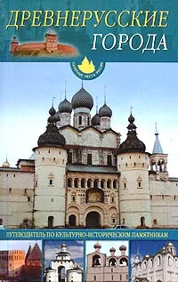 Обложка книги Древнерусские города. Путеводитель по культурно-историческим памятникам, Зинаида Пастухова,Елена Пономарева