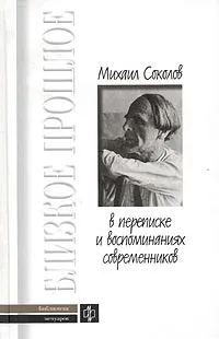 Обложка книги Михаил Соколов в переписке и воспоминаниях современников, 
