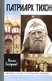 Обложка книги Патриарх Тихон, Михаил Вострышев