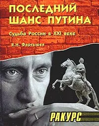 Обложка книги Последний шанс Путина. Судьба России в XXI веке, Фартышев Василий Илларионович