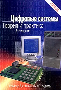 Обложка книги Цифровые системы. Теория и практика (+ CD-ROM), Рональд Дж. Точчи, Нил С. Уидмер