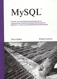 Обложка книги MySQL, Поль Дюбуа