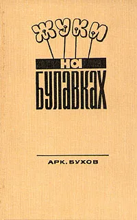 Обложка книги Жуки на булавках, Бухов Аркадий Сергеевич