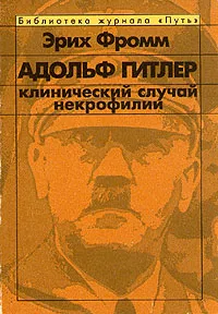 Обложка книги Адольф Гитлер. Клинический случай некрофилии, Эрих Фромм