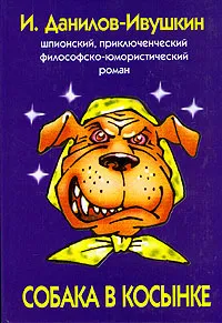 Обложка книги Собака в косынке, И. Данилов - Ивушкин