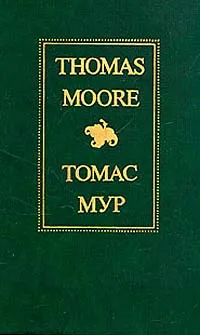 Обложка книги Thomas Moore/Томас Мур. Избранное, Томас Мур