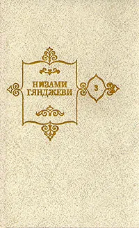 Обложка книги Низами Гянджеви. Собрание сочинений в пяти томах. Том 3, Низами Гянджеви