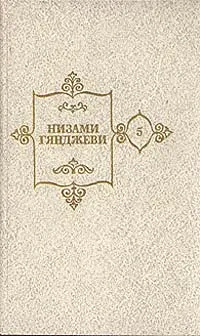 Обложка книги Низами Гянджеви. Собрание сочинений в пяти томах. Том 5, Низами Гянджеви