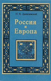 Обложка книги Россия и Европа, Н. Я. Данилевский