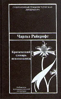 Обложка книги Критический словарь психоанализа, Чарльз Райкрофт