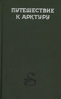 Обложка книги Путешествие к Арктуру, Дэвид Линдсей