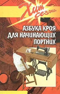 Обложка книги Азбука кроя для начинающих портных, Е. А. Шипилова