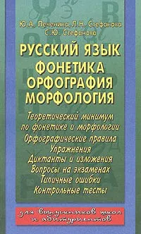 Обложка книги Русский язык. Фонетика, орфография, морфология, Стефанова Сольвейг Юрьевна, Стефанова Людмила Никитична