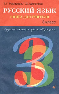 Обложка книги Русский язык. 3 класс. Книга для учителя, Т. Г. Рамзаева, Г. С. Щеголева