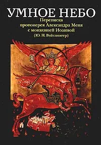 Обложка книги Умное небо, Мень Александр Владимирович