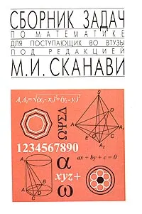 Обложка книги Сборник задач по математике для поступающих во втузы, Егерев Виктор Константинович, Зайцев Владимир Валентинович