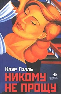 Обложка книги Никому не прощу. Воспоминания, Топоров Виктор Леонидович, Голль Клэр