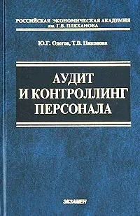 Обложка книги Аудит и контроллинг персонала, Ю. Г. Одегов, Т. В. Никонова