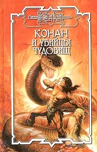 Обложка книги Конан и убийцы чудовищ, Керк Монро