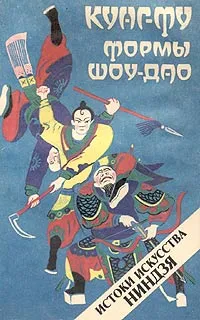 Обложка книги Кунг-фу. Формы Шоу-Дао: Истоки искусства ниндзя, А. Н. Медведев