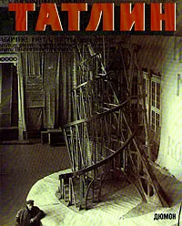 Обложка книги Владимир Татлин. Ретроспектива/Vladimir Tatlin. Retrospektive, Владимир Татлин