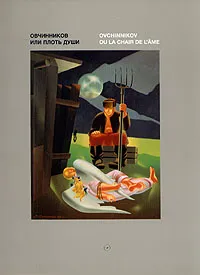 Обложка книги Овчинников, или Плоть души/Ovchinnikov, ou La Chair De L`Ame, Владимир Овчинников