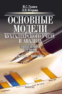 Обложка книги Основные модели бухгалтерского учета и анализа в зарубежных странах. Учебное пособие, Н. С. Гуляев, Л. Н. Ветрова