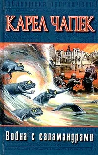 Обложка книги Война с саламандрами, Карел Чапек