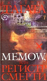 Обложка книги Memow, или Регистр смерти, Джузеппе Д'Агата