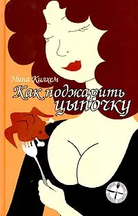 Обложка книги Как поджарить цыпочку, Нина Килхем