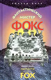 Обложка книги Фантастический мистер Фокс / Fantastiс Mr. Fox, Роальд Даль