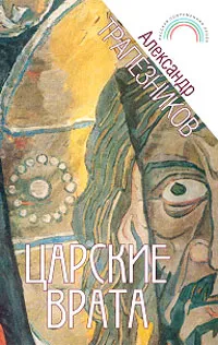 Обложка книги Царские врата, Александр Трапезников