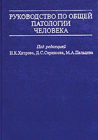 Обложка книги Руководство по общей патологии человека, Под редакцией Н. К. Хитрова, Д. С. Саркисова, М. А. Пальцева