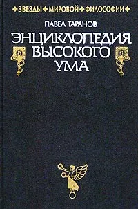 Обложка книги Энциклопедия высокого ума, Таранов Павел Сергеевич