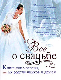 Обложка книги Все о свадьбе. Книга для молодых, их родственников и друзей, Светлана Соловьева